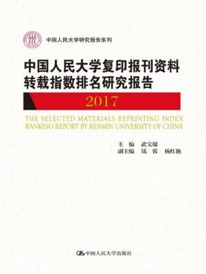 cover image of 中国人民大学复印报刊资料转载指数排名研究报告2017